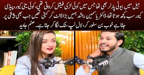 Sanam Javed first time shares the details of Jail's beauty parlor