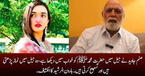 Sanam Javed Ne Jail Mein Hazrat Muhammad (PBUH) Ko Khawab Mein Daikha - Haroon Rasheed