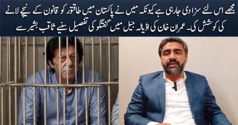 Saqib Bashir shares the details of Imran Khan's talk to journalists in Adiala jail today