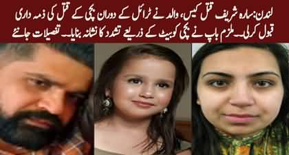 Sara Sharif Murder Case: Father confesses and takes responsibility for death of 10-year old daughter