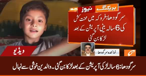 Sargodha: Six Years Old Girl Becomes Boy After Gender Change Operation