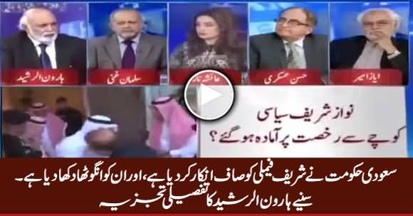 Saudi Govt Has Refused To Help Sharif Family - Haroon Rasheed's Detailed Analysis