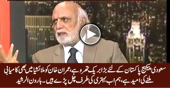 Saudi Package Is A Big Breakthrough - Haroon Rasheed Analysis on Saudi Bailout Package