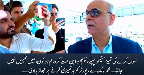 Sawal Karney Ki Tameez Seekho Pehle - Muhammad Malick Scolded Reporter