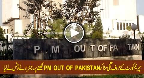 SC Registrar Takes Notice of Removing SC Wall Letters & Changing It to PM OUT OF PAKISTAN