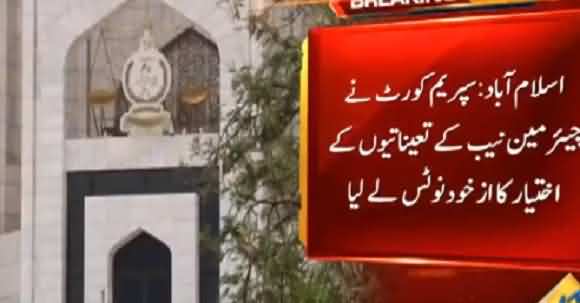 SC takes Suo Motu Notice On Chairman NAB Authority Of Appointments In NAB