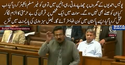 Senator Faisal Sabzwari's speech in parliament on Ahmadis persecution and mob lynching incident