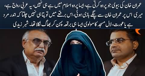 Shabbar Zaidi criticizes Imran Khan's wife Bushra Bibi for her regressive veil (Burqa)