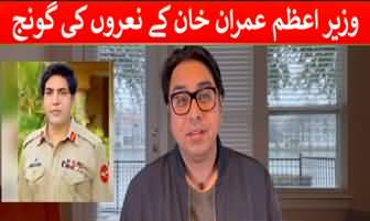 Shahbaz Gill's views on Imran Khan's slogans by students in front of DG ISI Gen Nadeem Anjum