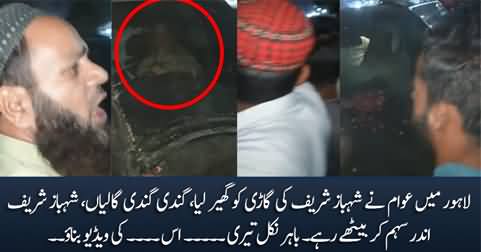 Shahbaz Sharif faced public outrage in Lahore, his car surrounded by angry people