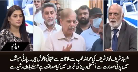 Shahbaz Sharif is Very Angry on Nawaz Sharif's Meeting with Hamdullah Mohib - Haroon ur Rasheed