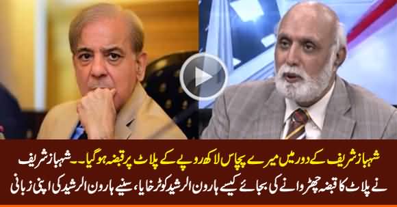 Shahbaz Sharif Ke Daur Mein Mere 50 Lakh Ke Plot Per Qabza Ho Gaya - Haroon Rasheed