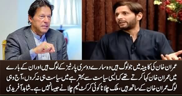 Shahid Afridi Raises Questions on Imran Khan's Team Selection Ability