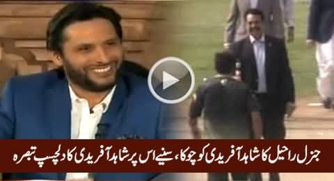 Shahid Afridi's Interesting Comments About General Raheel Sharif's Four on Afridi's Bowling