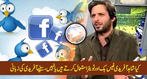 Shahid Afridi Telling Whether He Uses Facebook and Twitter or Not