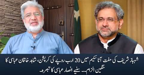 Shahid Khaqan Abbasi finds Rs 20 billion corruption in Shahbaz's flour scheme - Ansar Abbasi's analysis