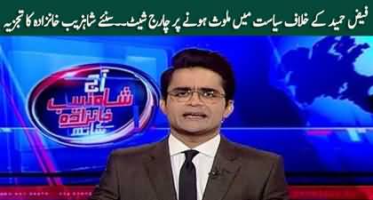 Shahzeb Khanzada's analysis on charge sheet against Gen (r) Faiz Hameed