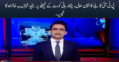 Shahzeb Khanzada's analysis on PHC judgement restoring PTI bat symbol