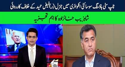 Shahzeb Khanzada's analysis about Gen (r) Faiz Hameed being taken into military custody