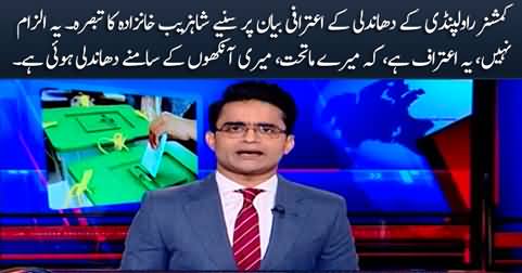 Shahzeb Khanzada's comments on Commissioner Rawalpindi's confession of rigging