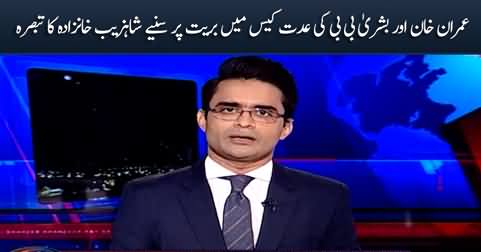 Shahzeb Khanzada's comments on Imran Khan & Bushra Bibi's acquittal in Iddat case