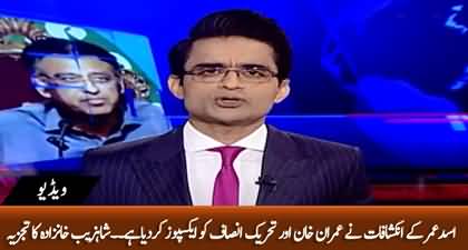 Shahzeb Khanzada's views on Asad Umar's revelations against Imran Khan & PTI