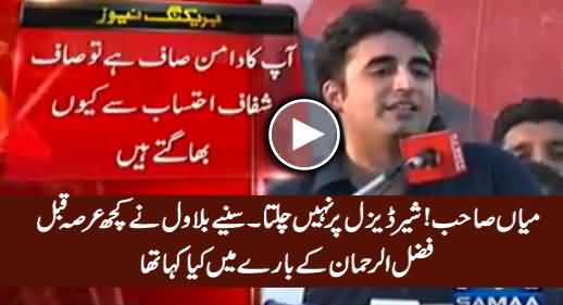 Shair Deisel Par Nahi Chalta - Watch What Bilawal Said About Fazal ur Rehman A Few Months Ago