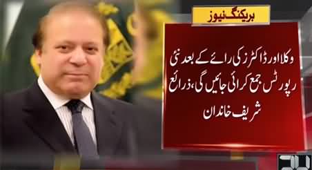 Sharif Family Decides To Submit New Medical Reports of Nawaz Sharif to LHC