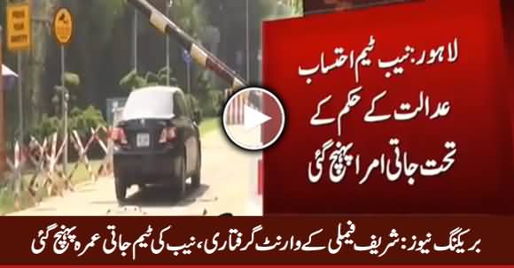 Sharif Family Ke Arrest Warrant Le Ker NAB Ki Team Jati Umra Pahunch Gai