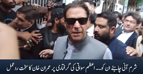 Sharm Aani Chahye In Ko - Imran Khan's Reaction on Azam Swati's Arrest