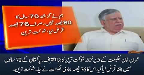 Shaukat Tareen's big admission: PTI govt took 76% of Pakistan's total debt in 70 years