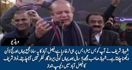 Shehbaz Sahib Ne Apko Sirf Metro Bus Per Hi Tarkha Dia Hai - Nawaz Sharif's interesting speech in Faisalabad