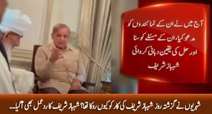 Shehbaz Sharif's tweet regarding his viral video in which people surrounded his car