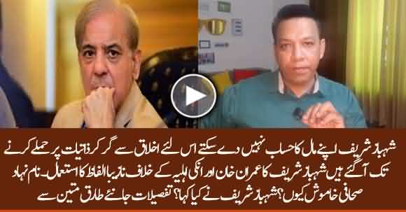 Shehbaz Sharif Personal Attacks On Imran Khan And His Wife Bushra Bibi - Tariq Mateen Analysis