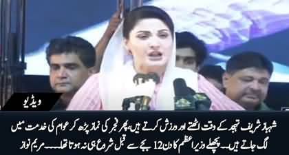 Shehbaz Sharif Tahajjud Ke Waqt Uth Kar Exercise Karty Hain - Maryam Nawaz