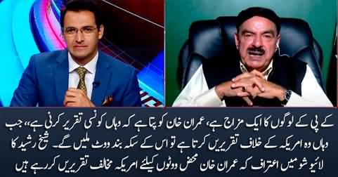 Sheikh Rasheed admits that Imran Khan's anti America rhetoric is just for votes