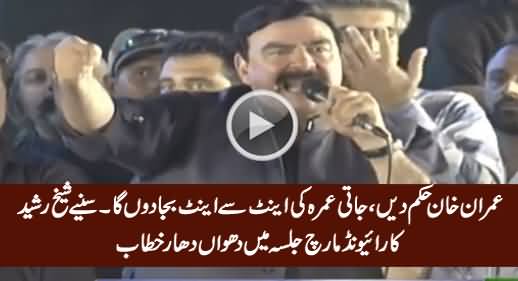 Sheikh Rasheed Blasting Speech in PTI Raiwind March Jalsa - 30th September 2016