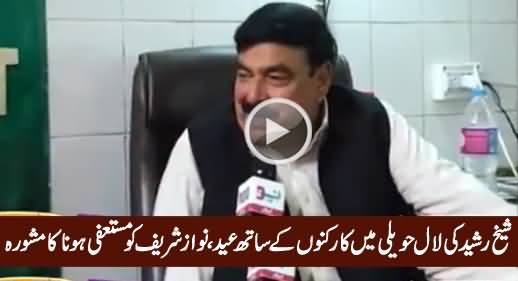 Sheikh Rasheed Celebrates Eid in Lal Haveli With Workers, Advises Nawaz Sharif To Step Down