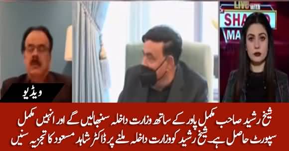 Sheikh Rasheed Is Becoming Interior Minister With Full Powers And Authority - Dr Shahid Masood