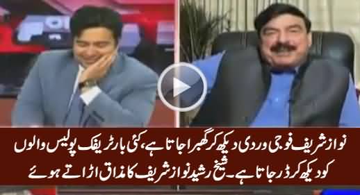 Sheikh Rasheed Making Fun of Nawaz Sharif's Fear From Army