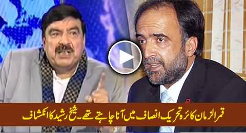 Sheikh Rasheed Reveals That Qamar Zaman Kaira Was Going to Join PTI