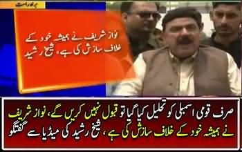 Sirf 72 Ghante Ki Game Baqi Reh Gai Hai - Sheikh Rasheed Media Talk