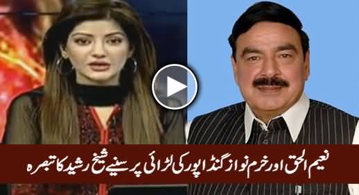 Sheikh Rasheed's Views on The Fight Between Naeem ul Haq & Khurram Nawaz Gandapur