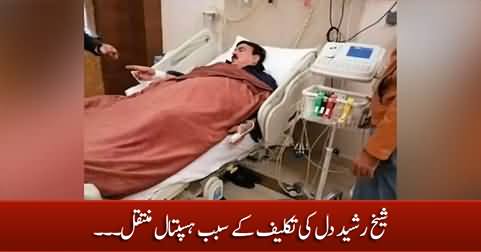 Sheikh Rasheed shifted to hospital due to heart problem