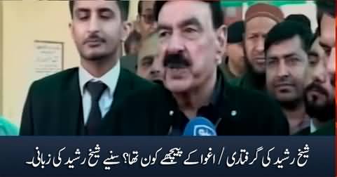 Sheikh Rasheed tells who was behind his arrest / abduction