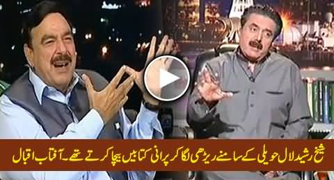 Sheikh Rasheed Was A Book Seller Before Joining Politics - Aftab Iqbal's Shocking Revelation