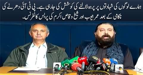 Sheikh Waqas Akram and Omer Ayub's press conference regarding PTI workers deaths