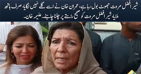 Sher Afzal Marwat is lying, Imran Khan didn't hug him - Aleema Khan