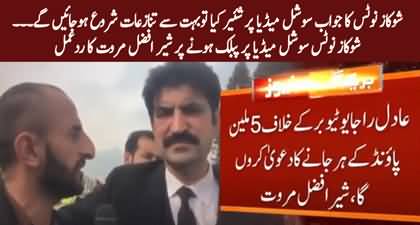 Sher Afzal Marwat's reaction to the show cause notice being made public on social media