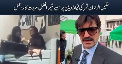 Sher Afzal Marwat's response on leaked video of Khalil ur Rehman Qamar